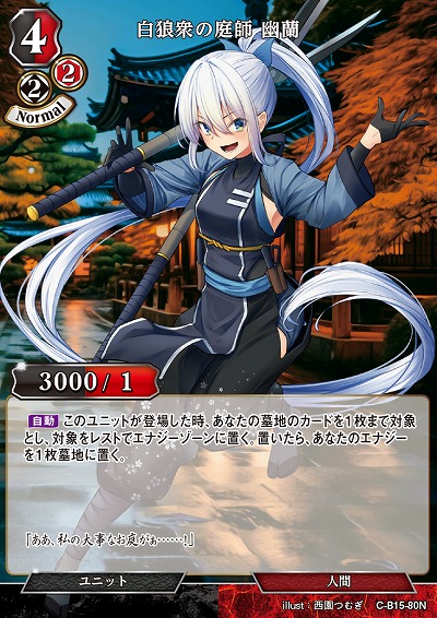 白狼衆の庭師 幽蘭 【C/B15/80N】